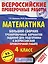Математика. Большой сборник тренировочных вариантов заданий для подготовки к Всероссийской проверочной работе. 4 класс — 2620833 — 1