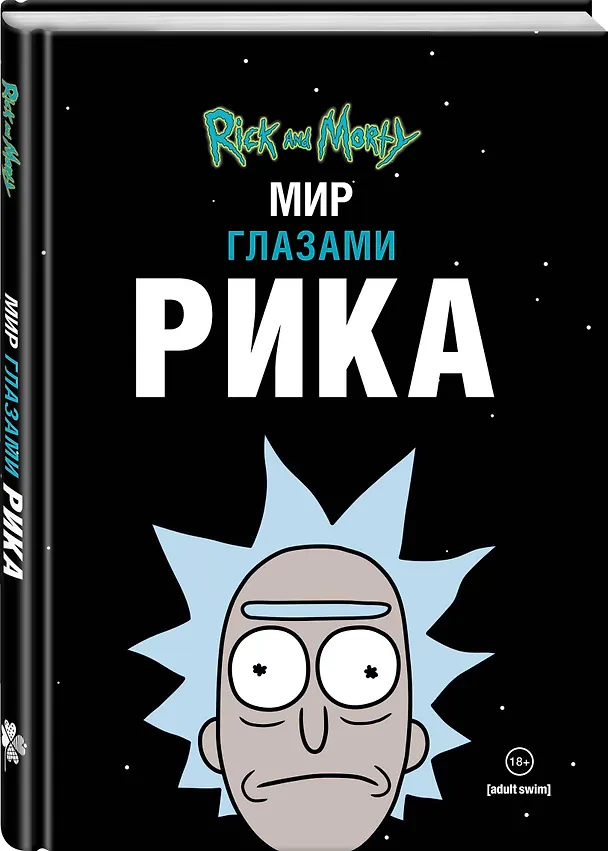 Рик и Морти. Мир глазами Рика 2775904 — 3