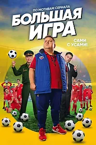 Большая игра