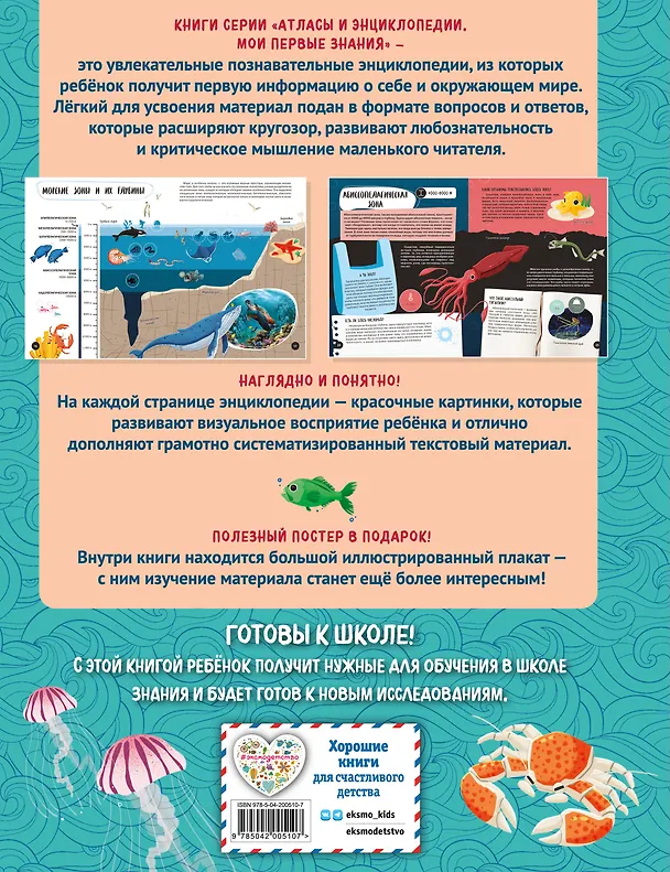 Книга Что? Как? Почему? Мои первые знания про МОРЯ И ОКЕАНЫ (с постером) () — 2