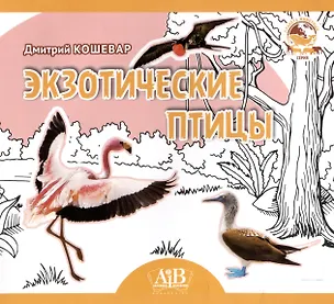 Книга Экзотические птицы. Серия "Планета Животных" (Соц. значимая 2023) (Дмитрий Кошевар)