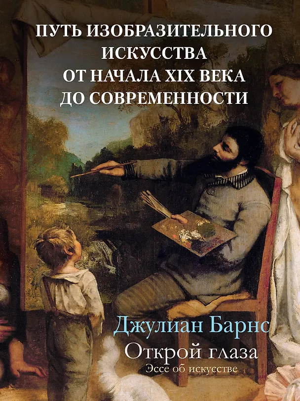 Книга Открой глаза (Джулиан Барнс) — 5