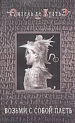 Возьми с собой плеть. Вторая скрижаль завета. Кн.3.