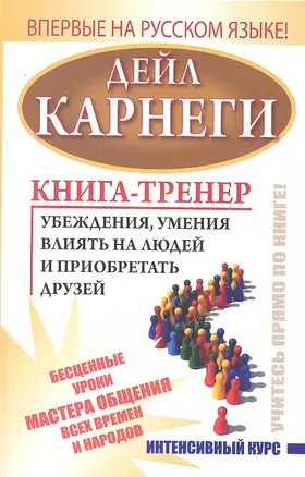 Книга-тренер убеждения, умения влиять на людей и приобретать друзей. Интенсивный курс — 2295597 — 1