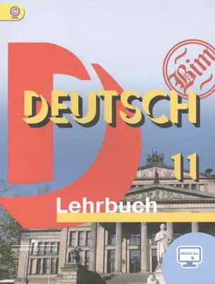 Немецкий язык. DEUTSCH. Lehrbuch. 11 класс. Учебник для общеобразовательных организаций. Базовый уровень — 2503484 — 1