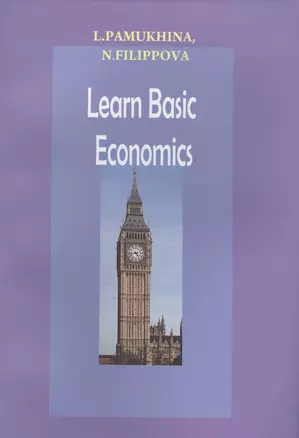 Learn Basic Economics (м) Памухина — 2558528 — 1