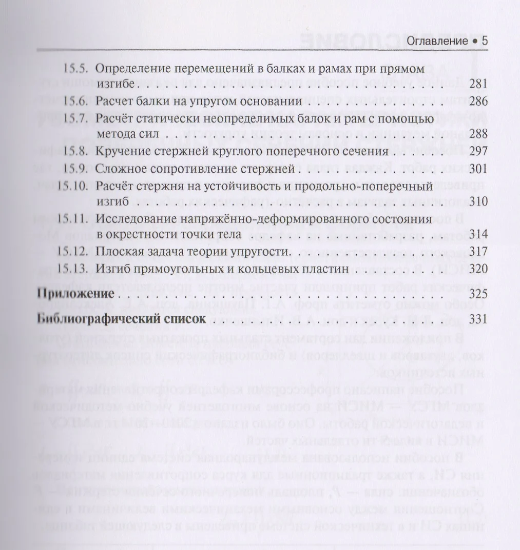 Сопротивление материалов с примерами решения задач Уч. пос. (Бакалавриат)  (+эл.прил. на сайте) Атаро (Николай Атаров) - купить книгу с доставкой в  интернет-магазине «Читай-город». ISBN: 978-5-4060-4555-8