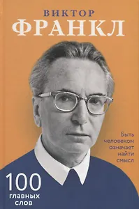 Быть человеком означает найти смысл. 100 главных слов