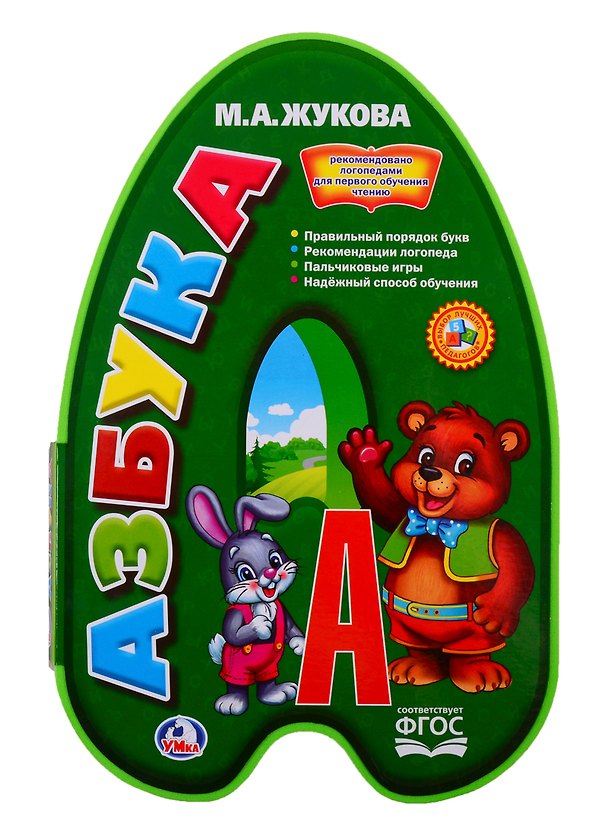 Книга Азбука (Мария Жукова) — 1