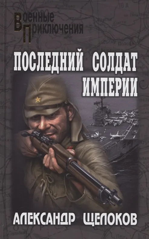 Книга Последний солдат Империи (Александр Щелоков) — 1