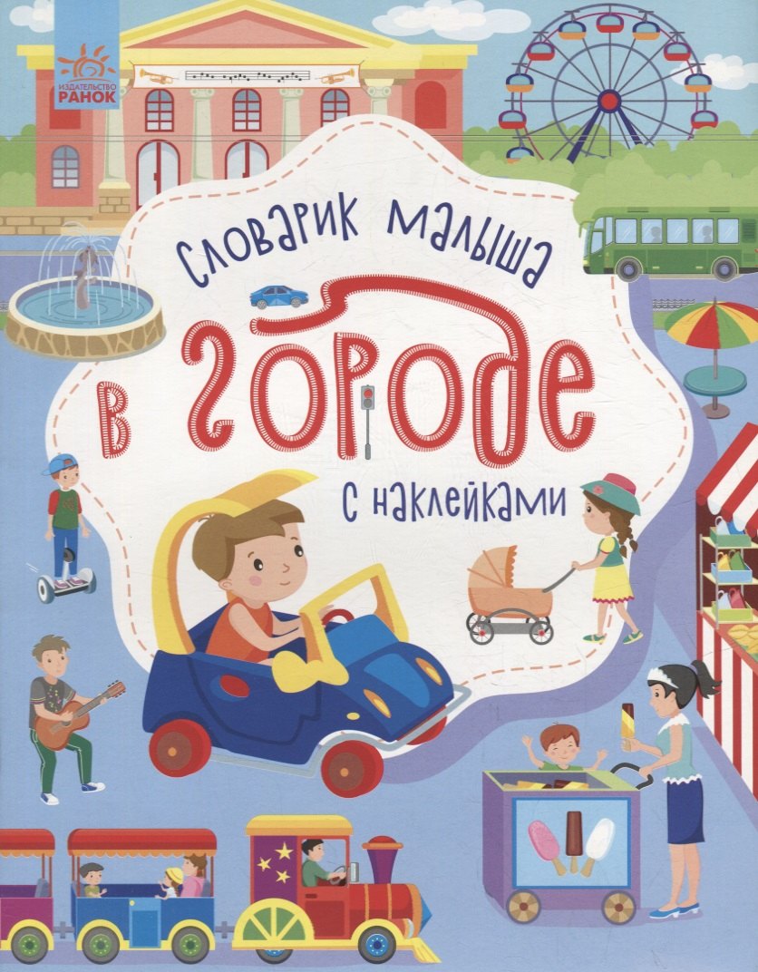 

Словарик малыша с наклейками «В городе»