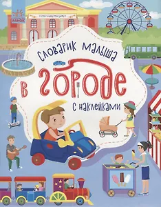 Словарик малыша с наклейками «В городе»