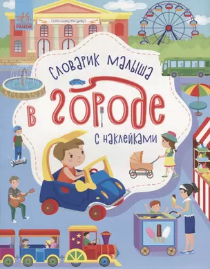 Словарик малыша с наклейками «В городе» — 2954470 — 1