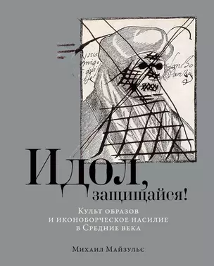 Идол, защищайся! Культ образов и иконоборческое насилие в Средние века — 2958412 — 1