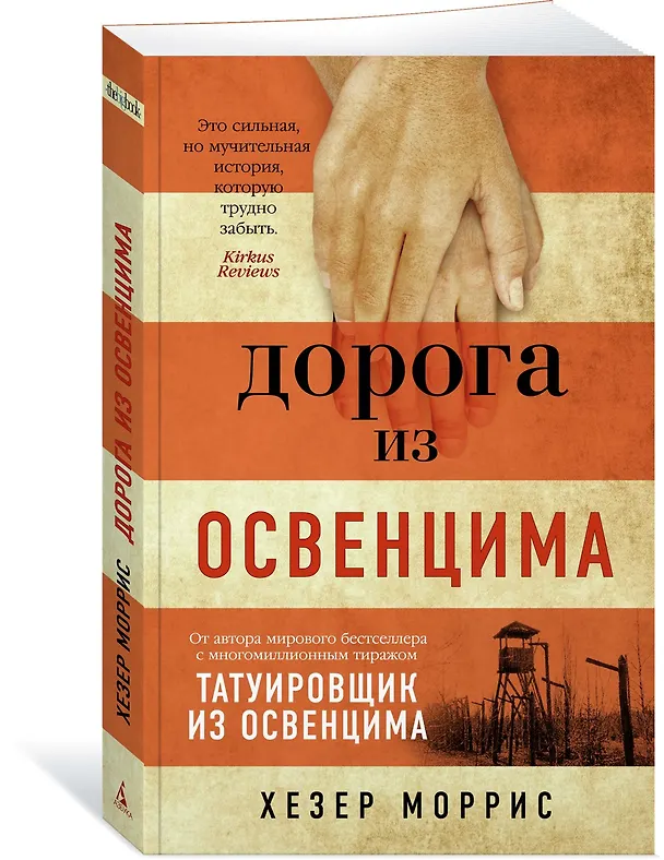 Книга Дорога из Освенцима (Хезер Моррис) — 3