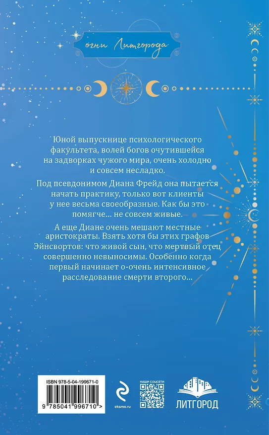 Книга Некромантия по Фрейду (Александра Блик) — 2