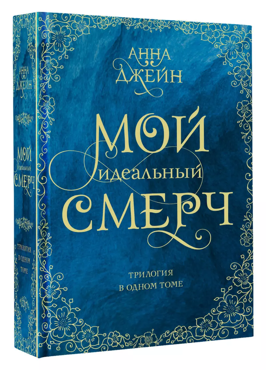 Мой идеальный смерч. Трилогия в одном томе (Анна Джейн) - купить книгу с  доставкой в интернет-магазине «Читай-город». ISBN: 978-5-17-145129-5