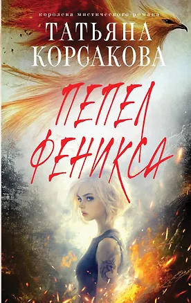 Книга Пепел феникса (Татьяна Корсакова)