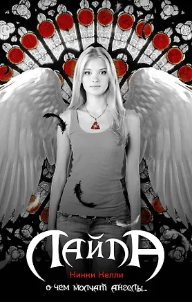 Книга Лайла (Никки Келли)