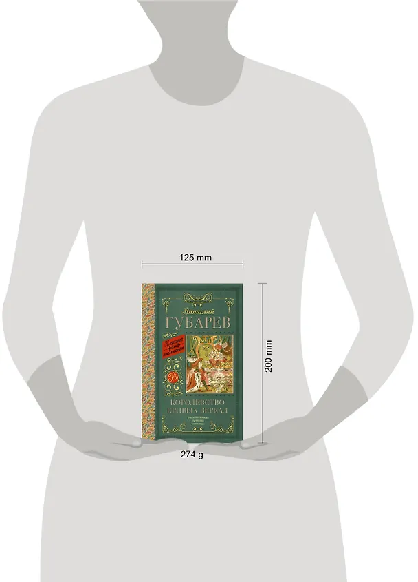 Книга Королевство кривых зеркал. В тридевятом царстве (Виталий Губарев) — 4