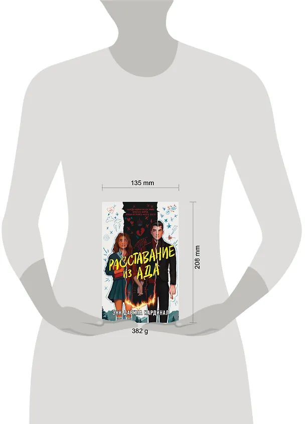 Книга Расставание из ада (Энн Давила Кардинал) — 8