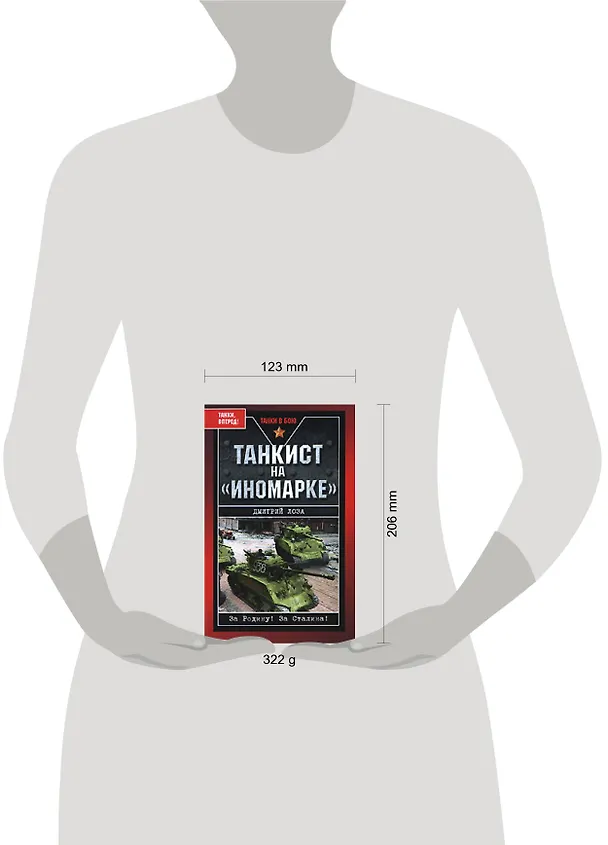 Книга Танкист на "иномарке" (Дмитрий Лоза) — 2