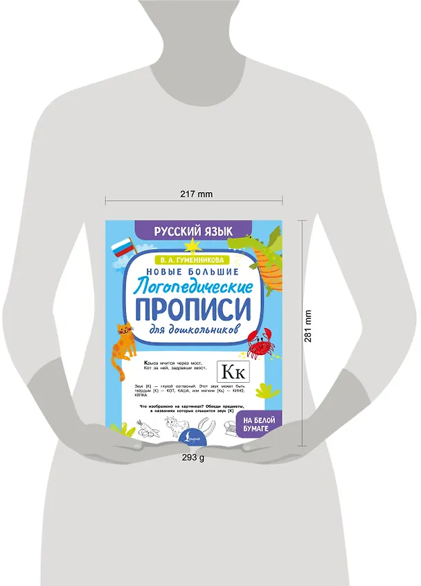 Книга Новые большие логопедические прописи для дошкольников (Виктория Гуменникова) — 10
