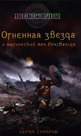 Гиперборейская скрижаль: Огненная звезда и магический меч Рёнгвальда — 2339982 — 1