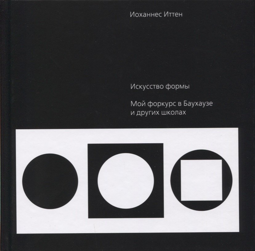 

Искусство формы. Мой форкурс в Баухаузе и других школах