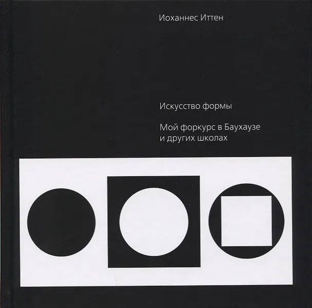 Книга Искусство формы. Мой форкурс в Баухаузе и других школах (Иоханнес Иттен) — 1