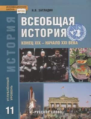 Всеобщая история. Конец XIX -начало XXI века. 11 класс. Учебник. Углубленный уровень — 2739777 — 1