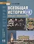 Всеобщая история. Конец XIX -начало XXI века. 11 класс. Учебник. Углубленный уровень — 2739777 — 1