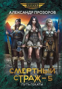 Смертный страж-5. Путь Гекаты