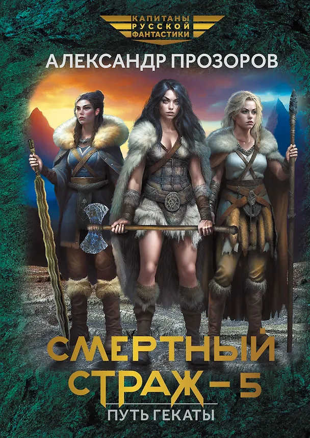 Книга Смертный страж-5. Путь Гекаты (Александр Прозоров) — 1