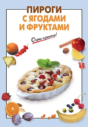 Книга Пироги с ягодами и фруктами (С. Ильичева)