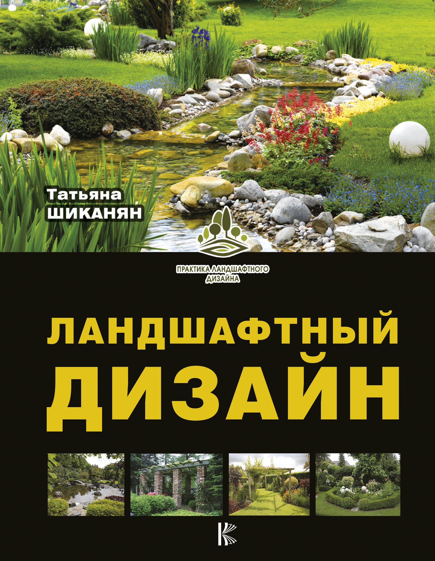 

Ландшафтный дизайн