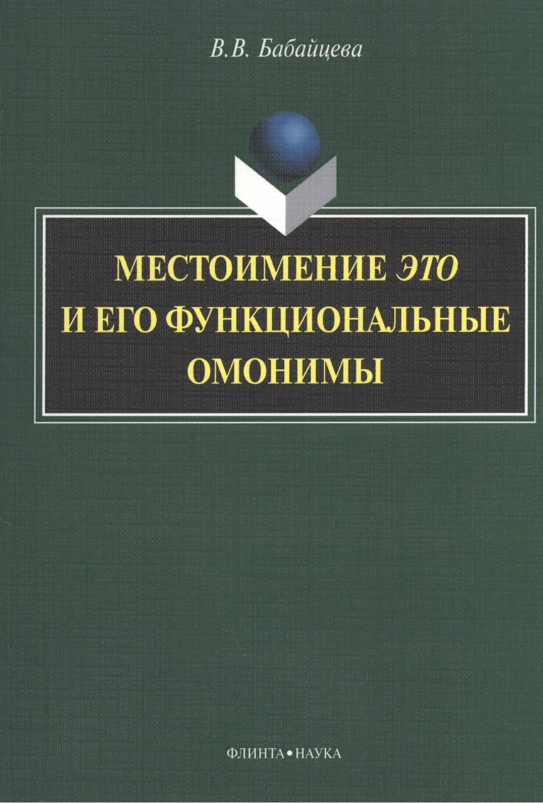 

Местоимение это и его функциональные омонимы: монография