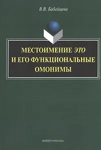 Местоимение это и его функциональные омонимы: монография