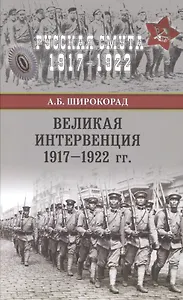 Великая интервенция 1917-1922 гг.