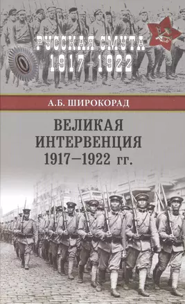 Великая интервенция 1917-1922 гг. — 2617012 — 1