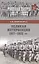 Великая интервенция 1917-1922 гг. — 2617012 — 1