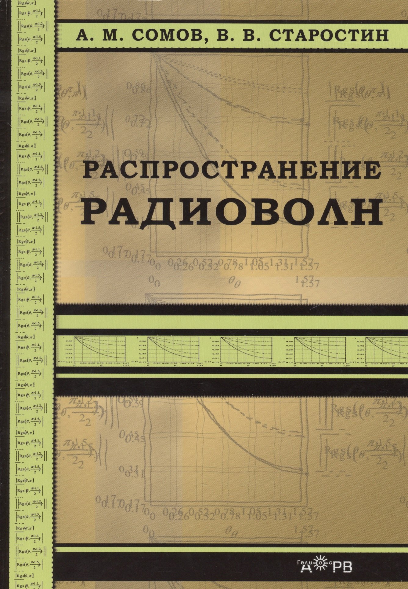 

Распространение радиоволн