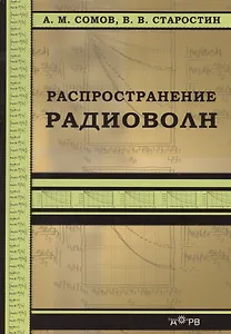 Распространение радиоволн