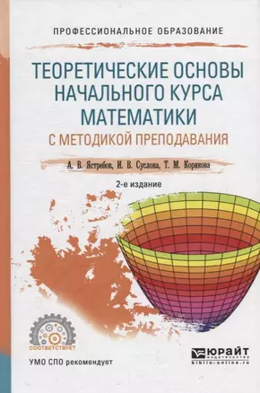 Теоретические основы начального курса математики с методикой преподавания. Учебное пособие — 2713370 — 1