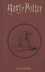 Ежедневник Гарри Поттер Распределяющая шляпа (160 стр)