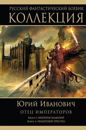 Отец императоров : роман. Кн. 3. Империя иллюзий. Кн. 4. Рыцарский престол — 2333556 — 1