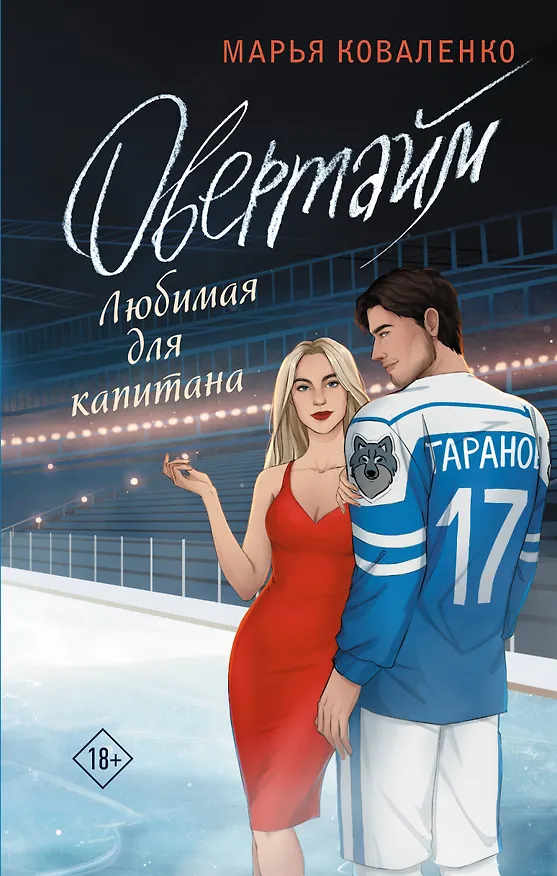 Книга Овертайм. Любимая для капитана (Марья Коваленко) — 1