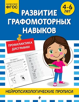 Книга Развитие графомоторных навыков: для детей 4-6 лет ()