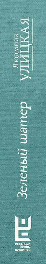 Книга Зеленый шатер (Людмила Улицкая) — 3