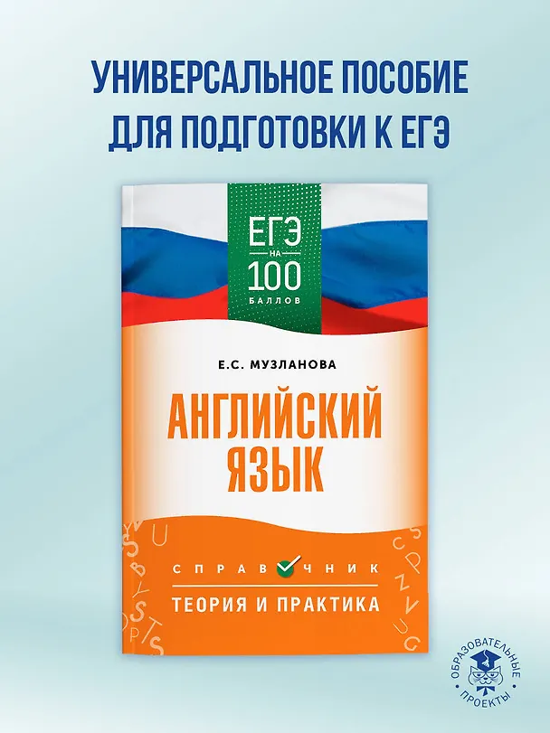 Книга ЕГЭ на 100 баллов. Английский язык. Справочник. Теория и практика (Елена Музланова) — 4